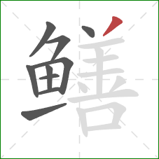 鳝的笔顺第10画:撇 鳝的笔顺第10画:撇