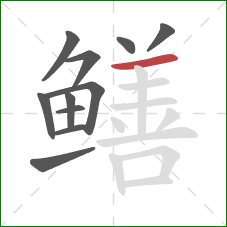 鳝的笔顺第11画:横 鳝的笔顺第11画:横