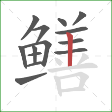 鳝的笔顺第14画:竖 鳝的笔顺第14画:竖