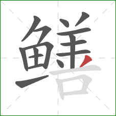 鳝的笔顺第16画:撇 鳝的笔顺第16画:撇