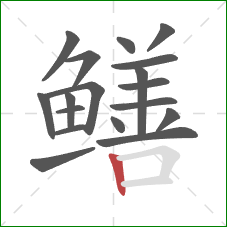 鳝的笔顺第18画:竖 鳝的笔顺第18画:竖