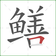 鳝的笔顺第19画:横折 鳝的笔顺第19画:横折