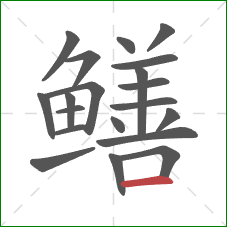 鳝的笔顺第20画:横 鳝的笔顺第20画:横