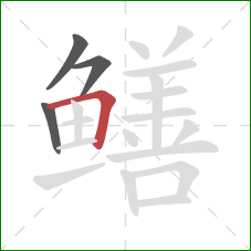 鳝的笔顺第4画:横折 鳝的笔顺第4画:横折