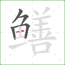 鳝的笔顺第5画:横 鳝的笔顺第5画:横