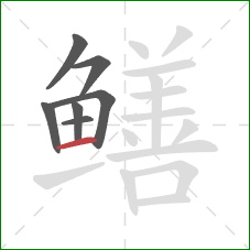 鳝的笔顺第7画:横 鳝的笔顺第7画:横