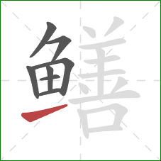 鳝的笔顺第8画:提 鳝的笔顺第8画:提