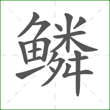 鳞的部首