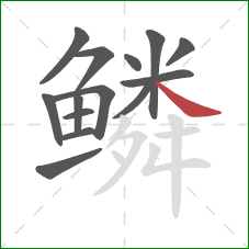鳞的笔顺第14画：捺
