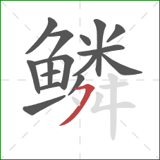 鳞的笔顺第16画：横撇