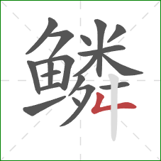 鳞的笔顺第19画：撇折