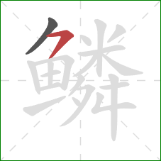 鳞的笔顺第2画：横撇