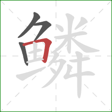 鳞的笔顺第4画：横折