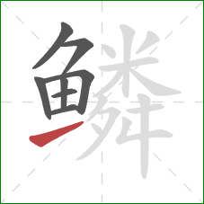 鳞的笔顺第8画：提