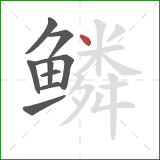 鳞的笔顺第9画：点