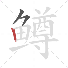 鳟的笔顺第3画:竖 鳟的笔顺第3画:竖