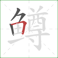 鳟的笔顺第4画:横折 鳟的笔顺第4画:横折