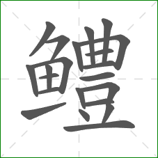 鳢的部首 鳢的部首