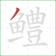 鳢的笔顺第1画:撇 鳢的笔顺第1画:撇