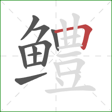 鳢的笔顺第10画:横折 鳢的笔顺第10画:横折