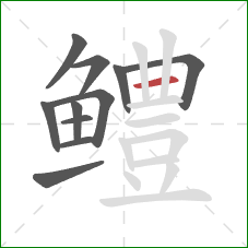 鳢的笔顺第11画:横 鳢的笔顺第11画:横