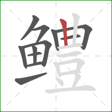 鳢的笔顺第12画:竖 鳢的笔顺第12画:竖