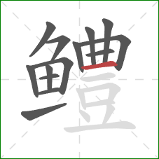 鳢的笔顺第14画:横 鳢的笔顺第14画:横