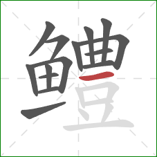 鳢的笔顺第15画:横 鳢的笔顺第15画:横