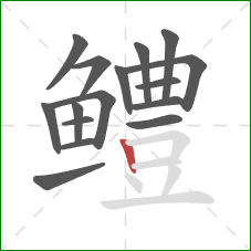 鳢的笔顺第16画:竖 鳢的笔顺第16画:竖