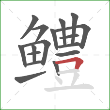 鳢的笔顺第17画:横折 鳢的笔顺第17画:横折