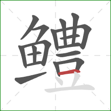 鳢的笔顺第18画:横 鳢的笔顺第18画:横