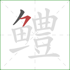 鳢的笔顺第2画:横撇 鳢的笔顺第2画:横撇