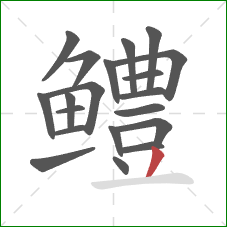 鳢的笔顺第20画:撇 鳢的笔顺第20画:撇