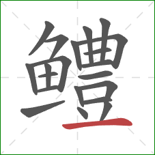 鳢的笔顺第21画:横 鳢的笔顺第21画:横