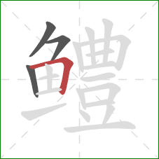 鳢的笔顺第4画:横折 鳢的笔顺第4画:横折