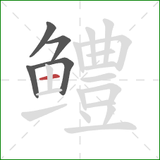 鳢的笔顺第5画:横 鳢的笔顺第5画:横