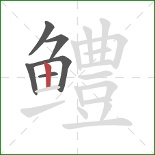 鳢的笔顺第6画:竖 鳢的笔顺第6画:竖