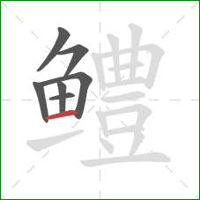 鳢的笔顺第7画:横 鳢的笔顺第7画:横