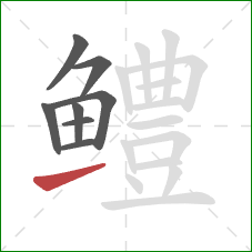 鳢的笔顺第8画:提 鳢的笔顺第8画:提