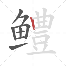 鳢的笔顺第9画:竖 鳢的笔顺第9画:竖