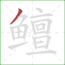 鳣的笔顺第1画:撇 鳣的笔顺第1画:撇