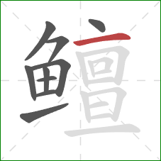 鳣的笔顺第10画:横 鳣的笔顺第10画:横