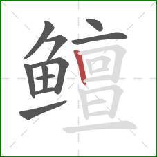 鳣的笔顺第11画:竖 鳣的笔顺第11画:竖