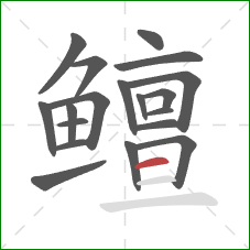 鳣的笔顺第19画:横 鳣的笔顺第19画:横