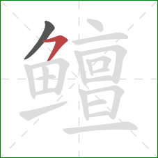 鳣的笔顺第2画:横撇 鳣的笔顺第2画:横撇