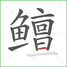 鳣的笔顺第20画:横 鳣的笔顺第20画:横