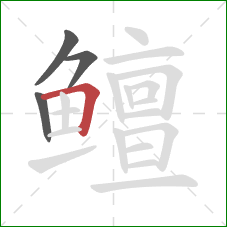 鳣的笔顺第4画:横折 鳣的笔顺第4画:横折