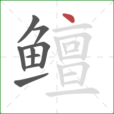 鳣的笔顺第9画:点 鳣的笔顺第9画:点