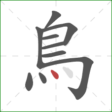 鳥的笔顺第10画：点