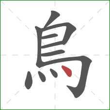 鳥的笔顺第11画：点
